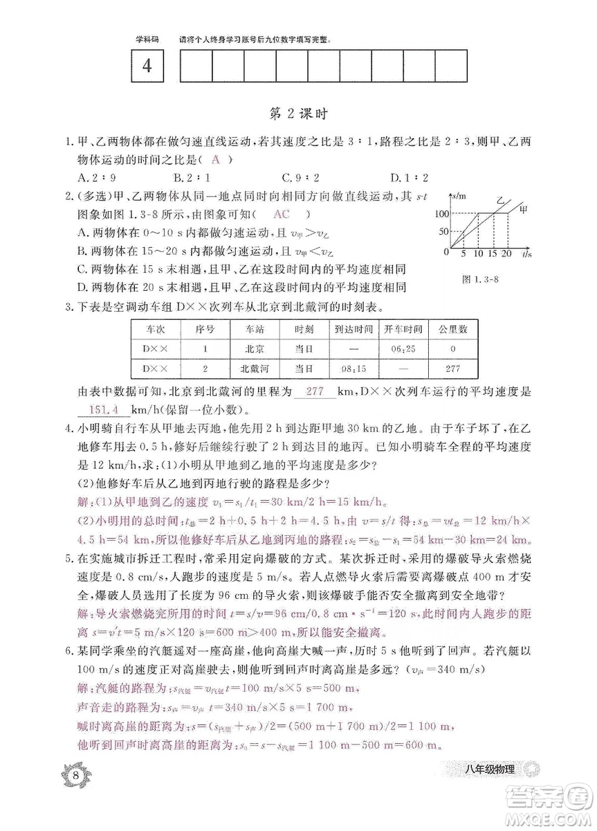 江西教育出版社2019物理作業(yè)本八年級上冊人教版答案