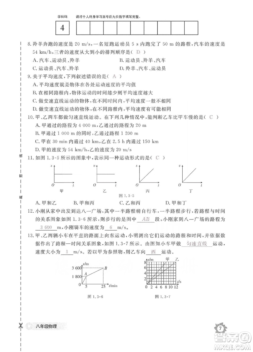 江西教育出版社2019物理作業(yè)本八年級上冊人教版答案