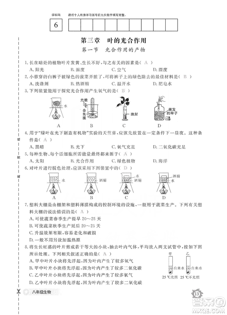 江西教育出版社2019生物作業(yè)本八年級上冊河北少兒版答案