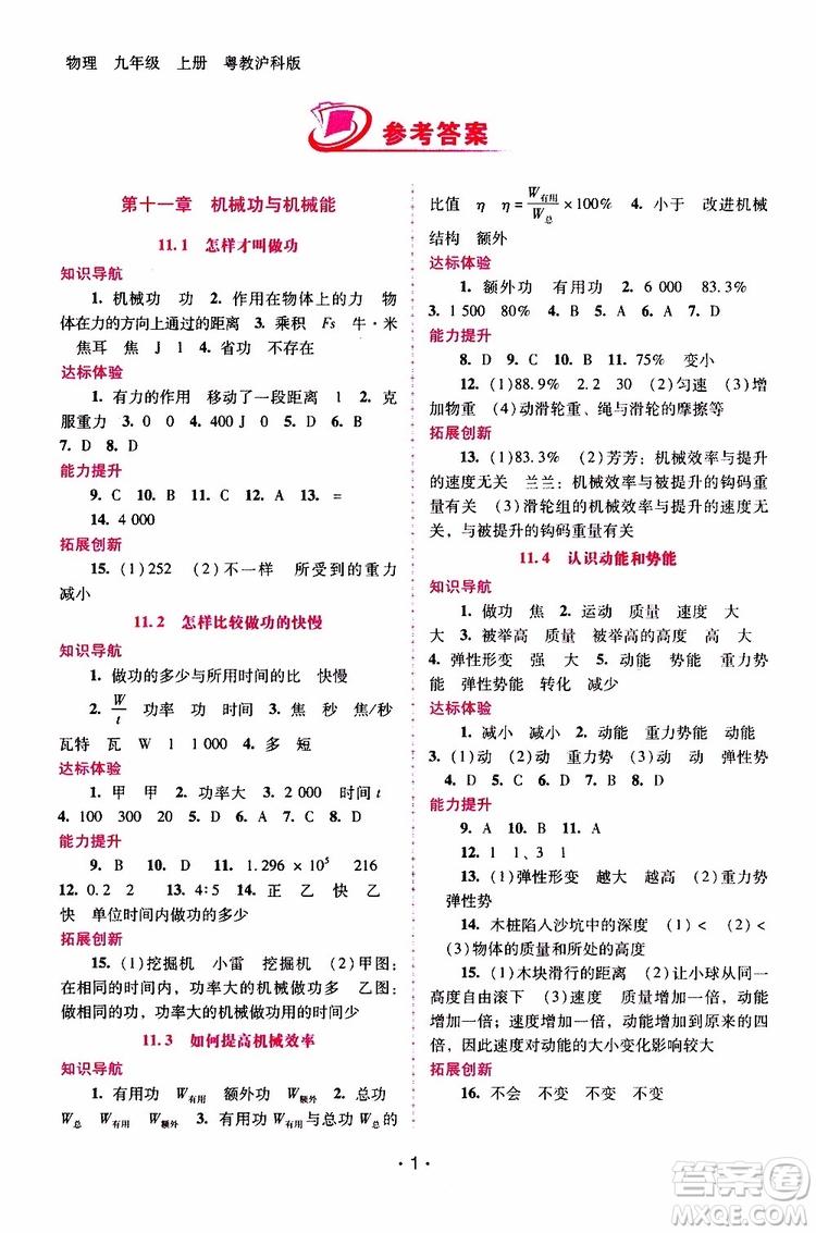 2019年新課程學習輔導物理九年級上冊粵教滬科版參考答案