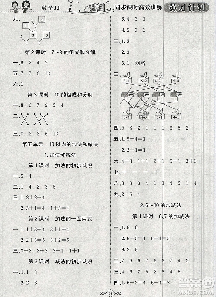 2019年冀教版英才計(jì)劃同步課時(shí)高效訓(xùn)練一年級(jí)數(shù)學(xué)上冊(cè)答案