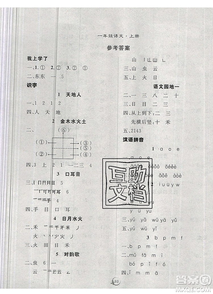 2020新版智慧萬羽優(yōu)質(zhì)課堂快樂成長一年級(jí)語文上冊(cè)人教版答案