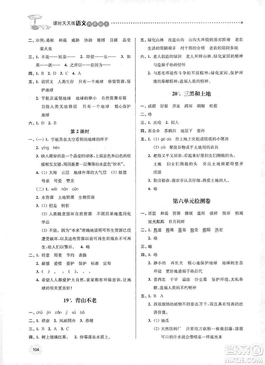 南大勵(lì)學(xué)2019課時(shí)天天練六年級(jí)語(yǔ)文上冊(cè)人教版答案