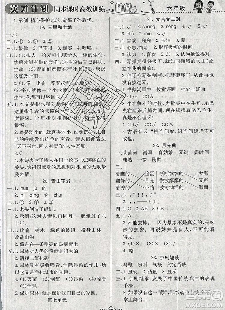 2019年人教版英才計(jì)劃同步課時(shí)高效訓(xùn)練六年級(jí)語文上冊(cè)答案