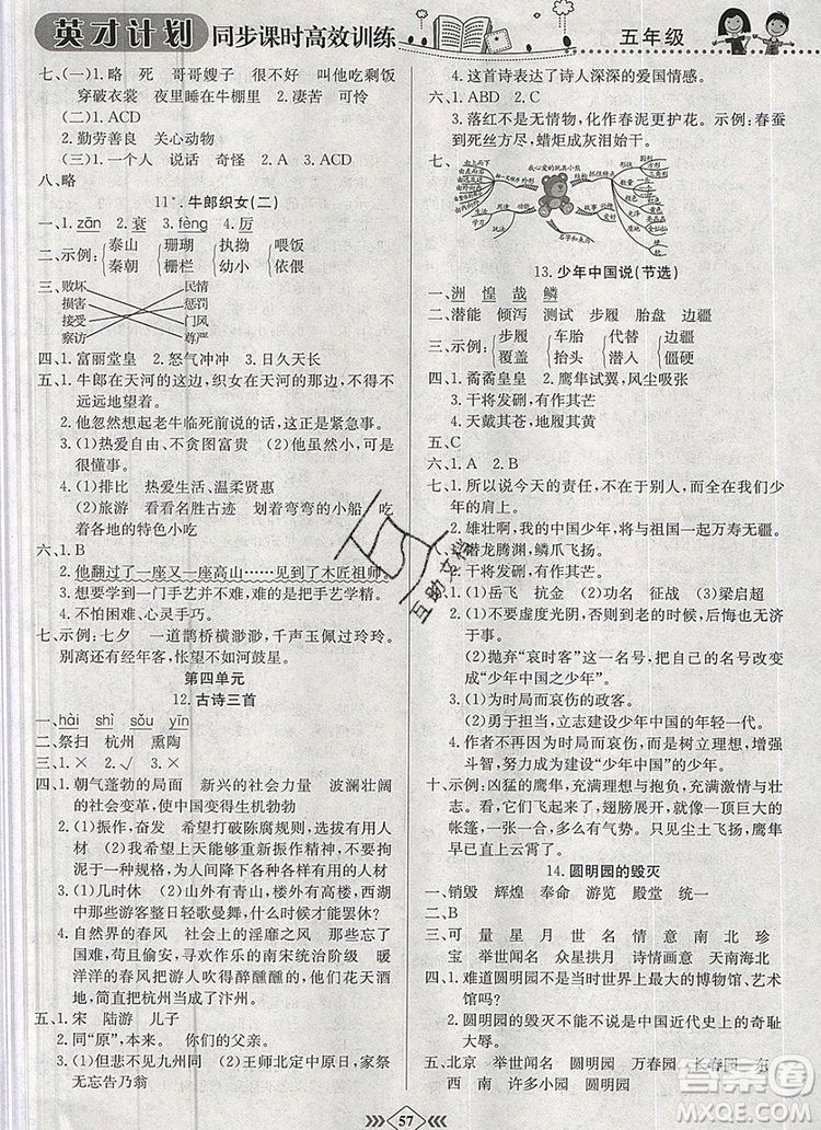 2019年人教版英才計劃同步課時高效訓練五年級語文上冊答案