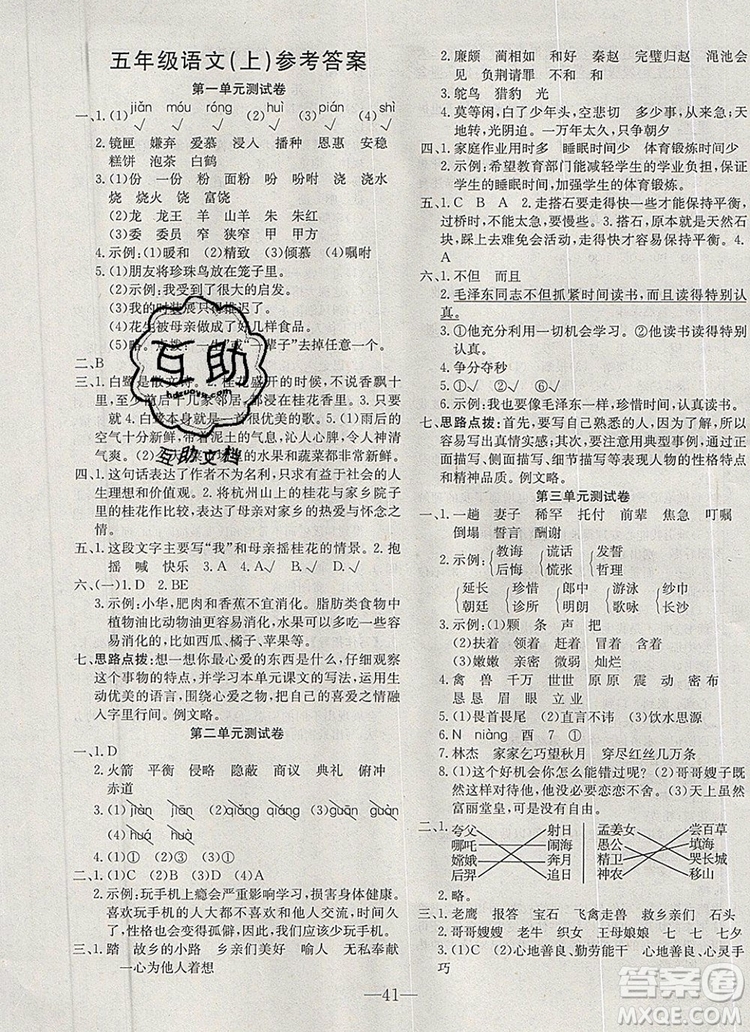 2019年人教版英才計劃同步課時高效訓練五年級語文上冊答案