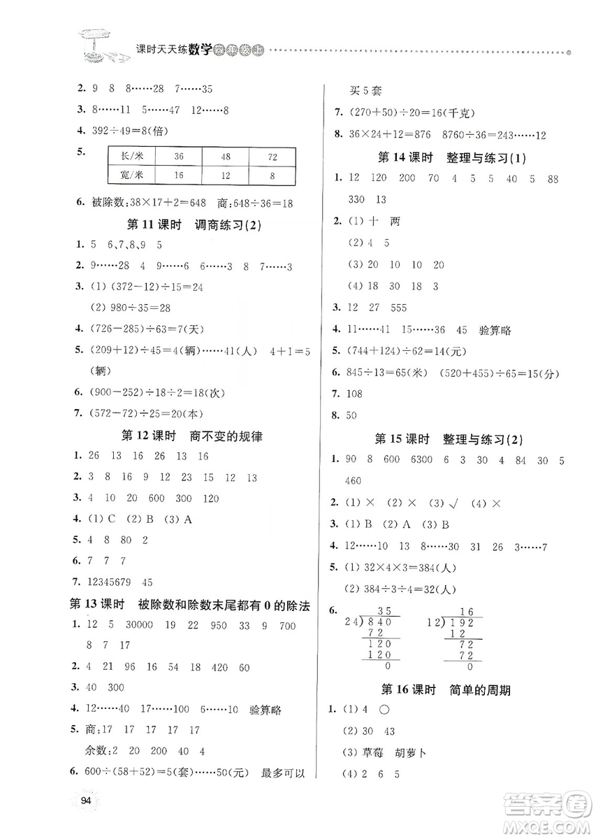 南大勵學2019課時天天練四年級數學上冊蘇科版答案