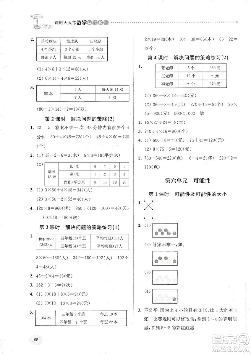 南大勵學2019課時天天練四年級數學上冊蘇科版答案