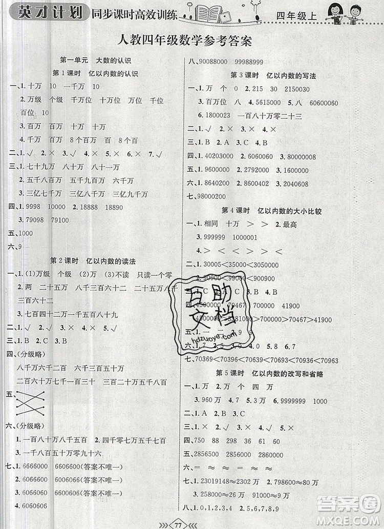 2019年人教版英才計(jì)劃同步課時(shí)高效訓(xùn)練四年級(jí)數(shù)學(xué)上冊(cè)答案