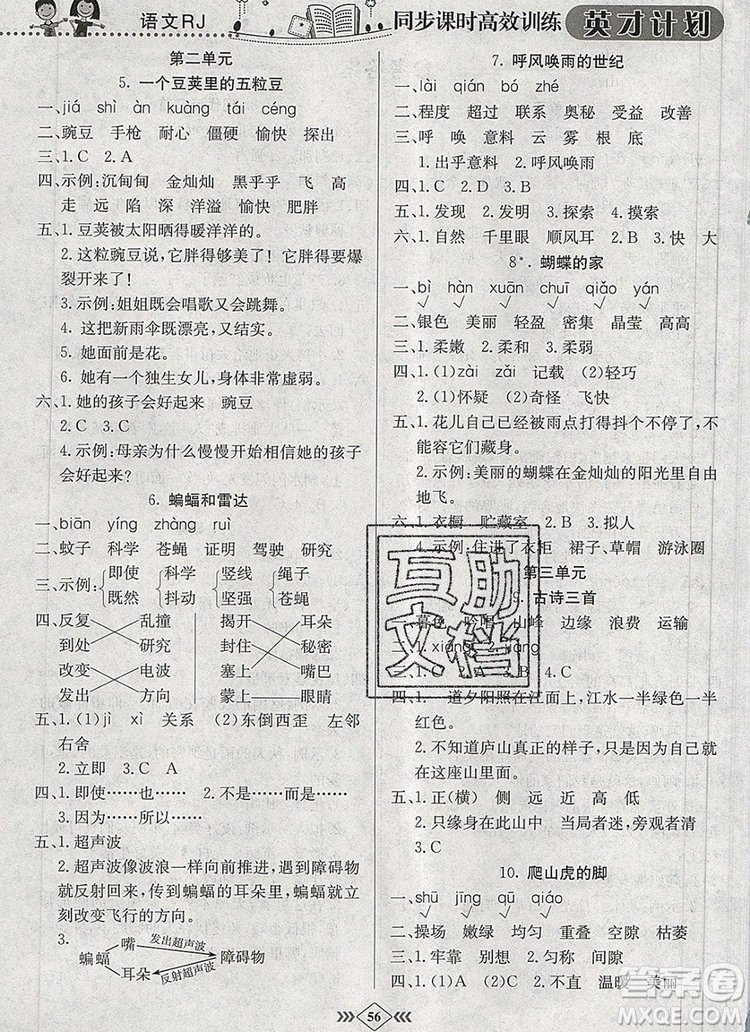 2019年人教版英才計劃同步課時高效訓(xùn)練四年級語文上冊答案