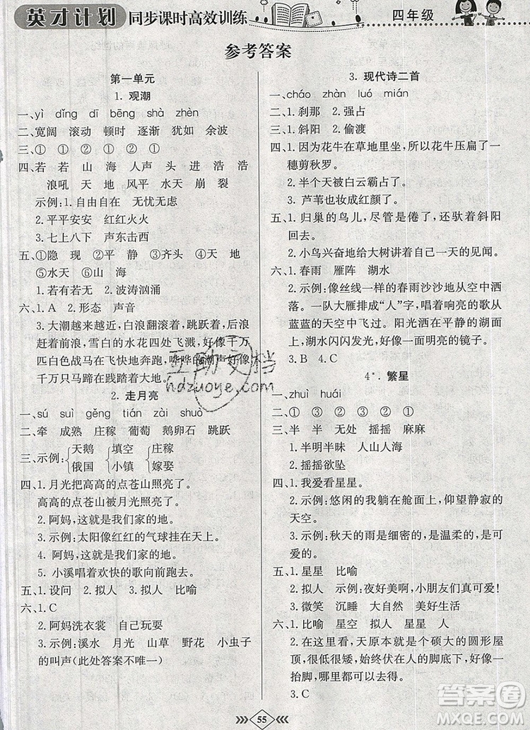 2019年人教版英才計劃同步課時高效訓(xùn)練四年級語文上冊答案