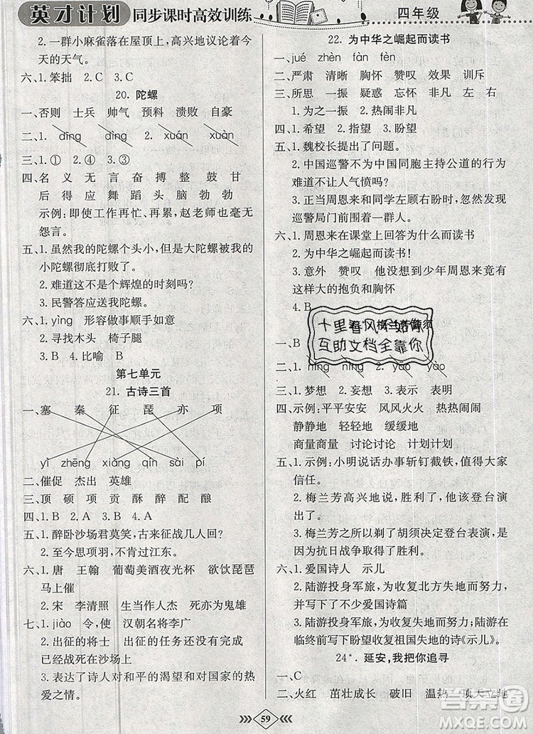 2019年人教版英才計劃同步課時高效訓(xùn)練四年級語文上冊答案