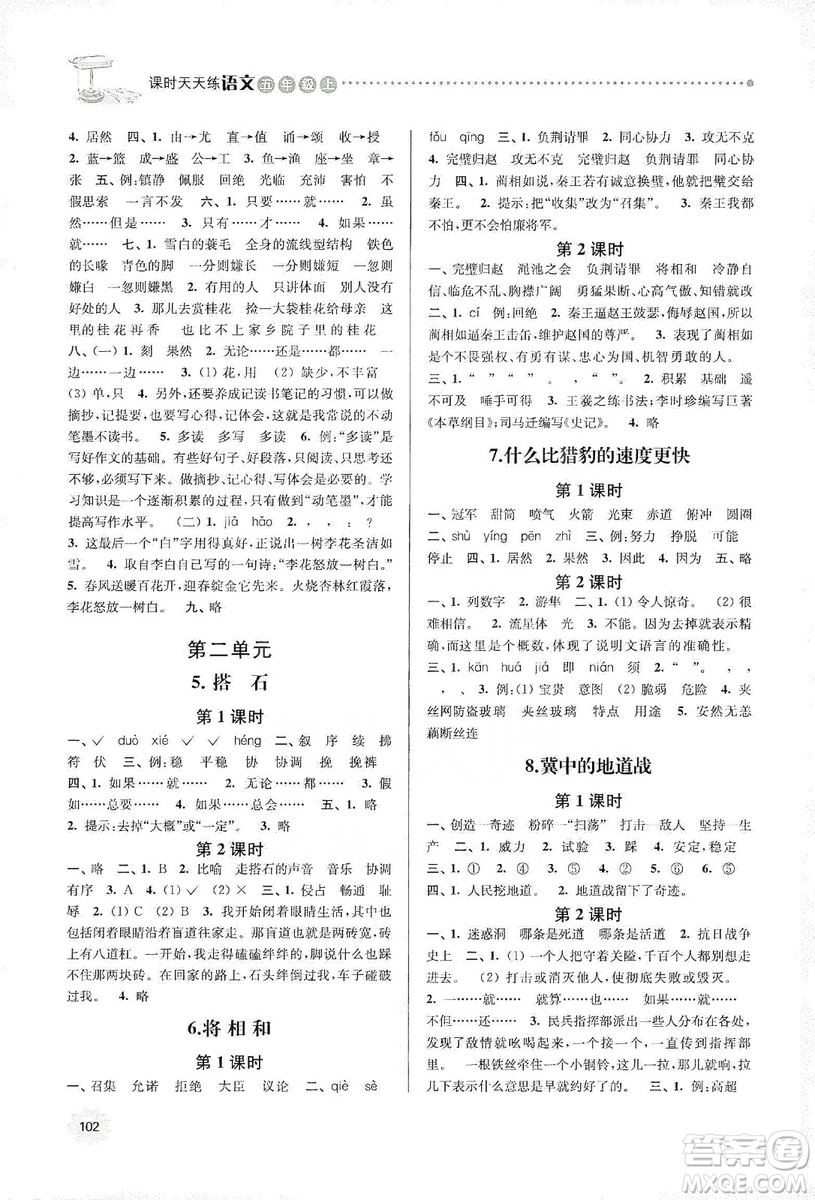 南大勵學(xué)2019課時天天練五年級語文上冊人教版答案