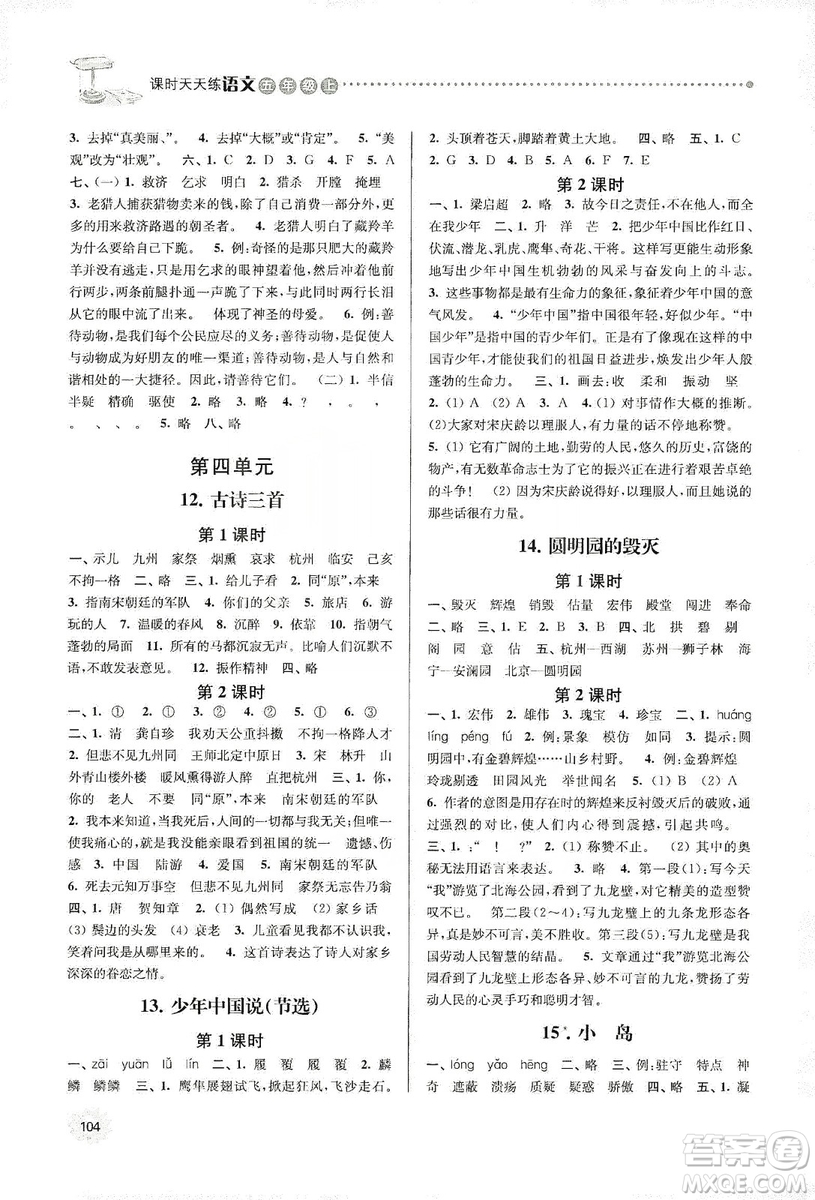 南大勵學(xué)2019課時天天練五年級語文上冊人教版答案