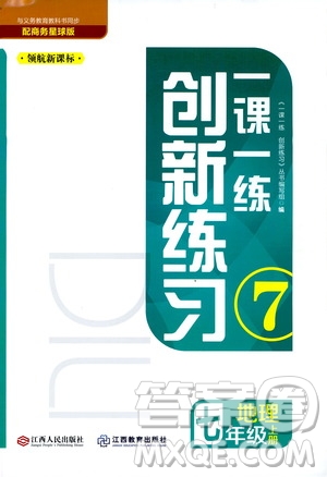 2019年一課一練創(chuàng)新練習(xí)地理七年級(jí)上冊(cè)商務(wù)星球版參考答案