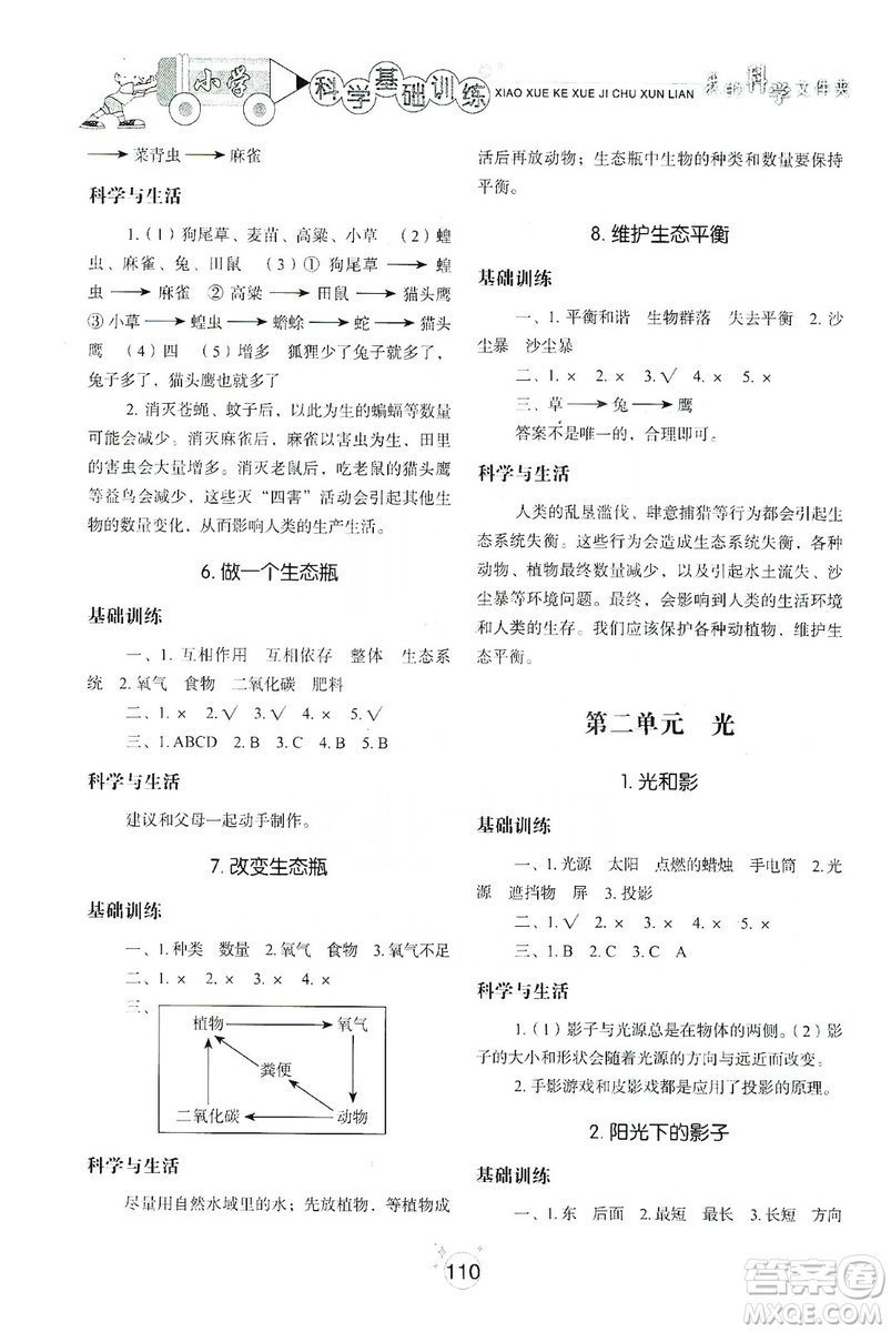 山東教育出版社2019小學(xué)基礎(chǔ)訓(xùn)練科學(xué)五年級上冊教科版答案