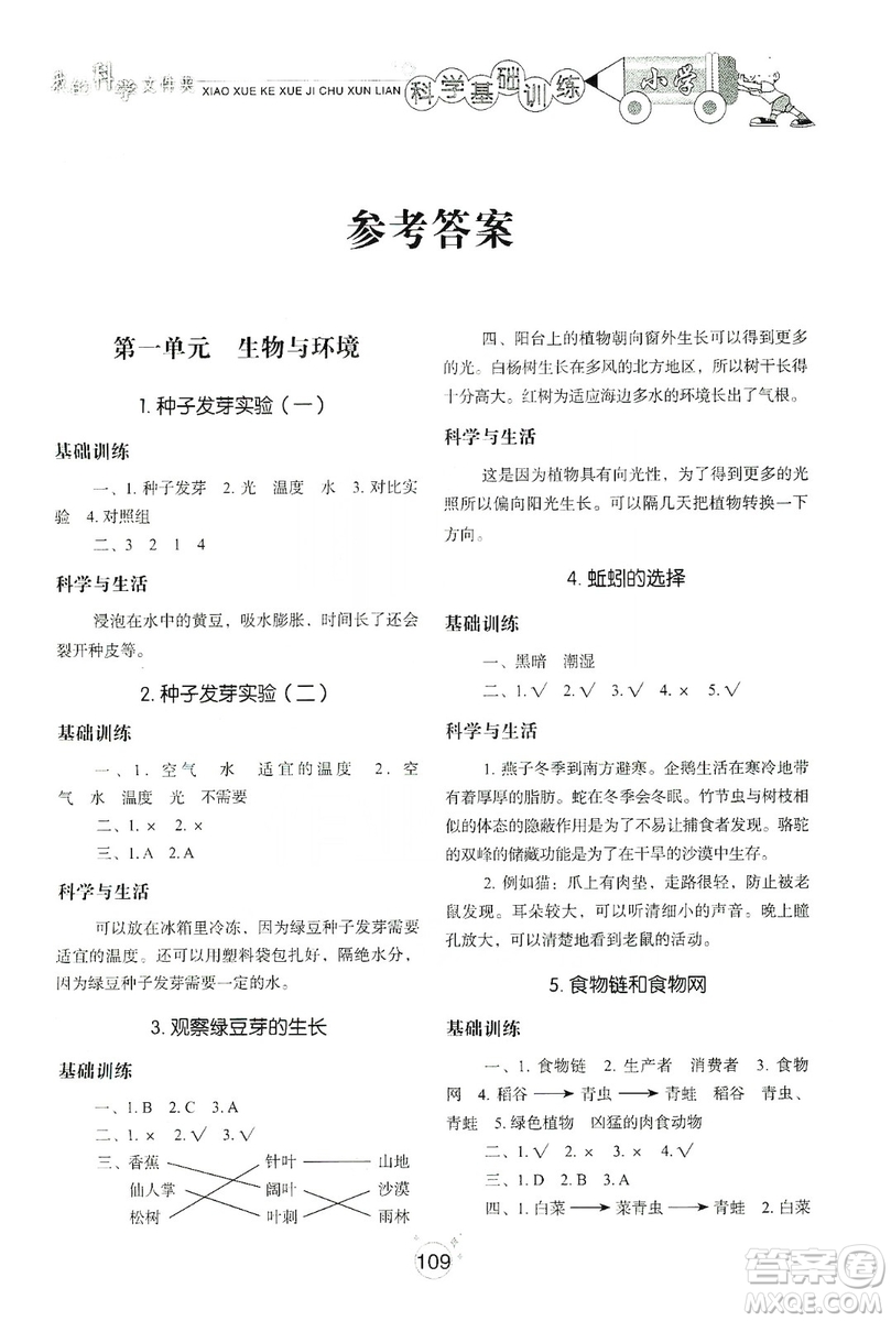 山東教育出版社2019小學(xué)基礎(chǔ)訓(xùn)練科學(xué)五年級上冊教科版答案