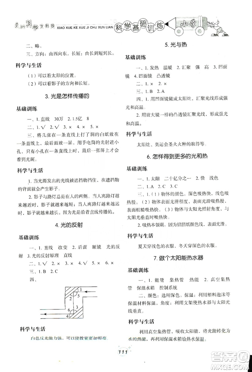 山東教育出版社2019小學(xué)基礎(chǔ)訓(xùn)練科學(xué)五年級上冊教科版答案