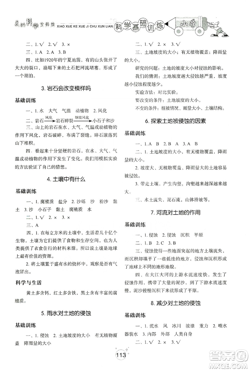 山東教育出版社2019小學(xué)基礎(chǔ)訓(xùn)練科學(xué)五年級上冊教科版答案