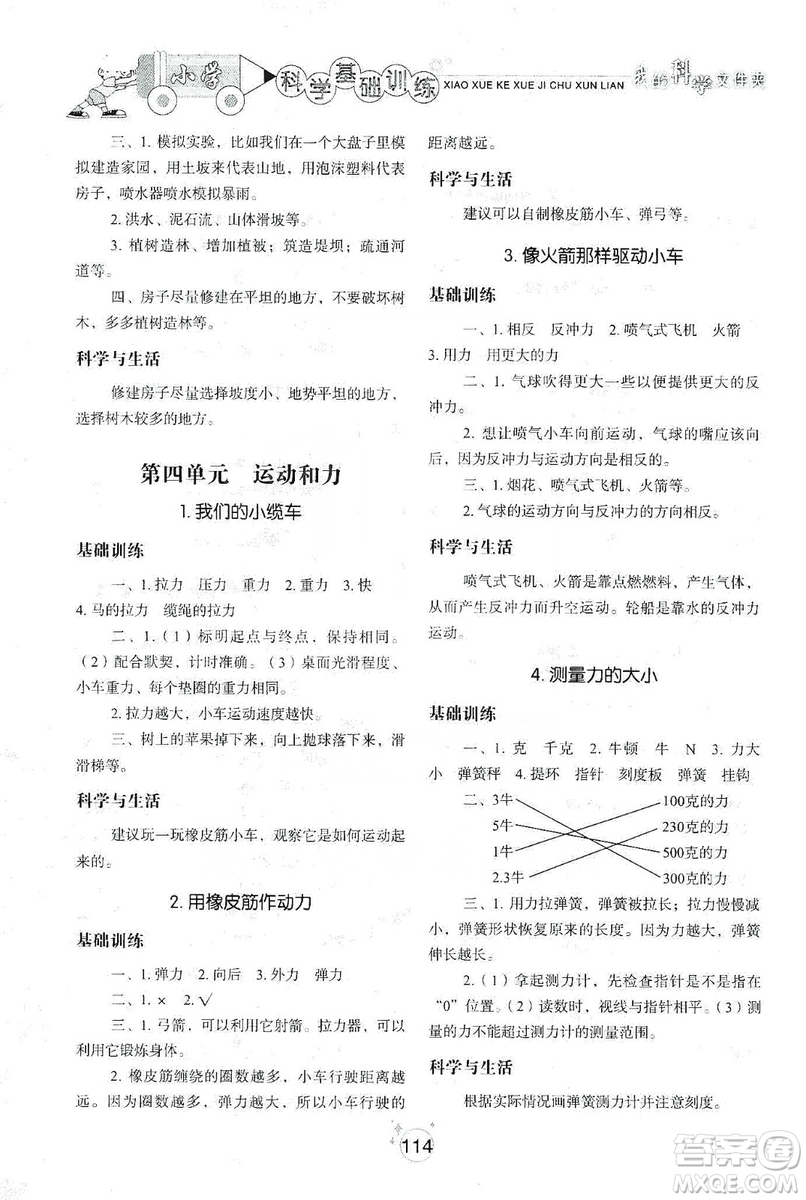 山東教育出版社2019小學(xué)基礎(chǔ)訓(xùn)練科學(xué)五年級上冊教科版答案