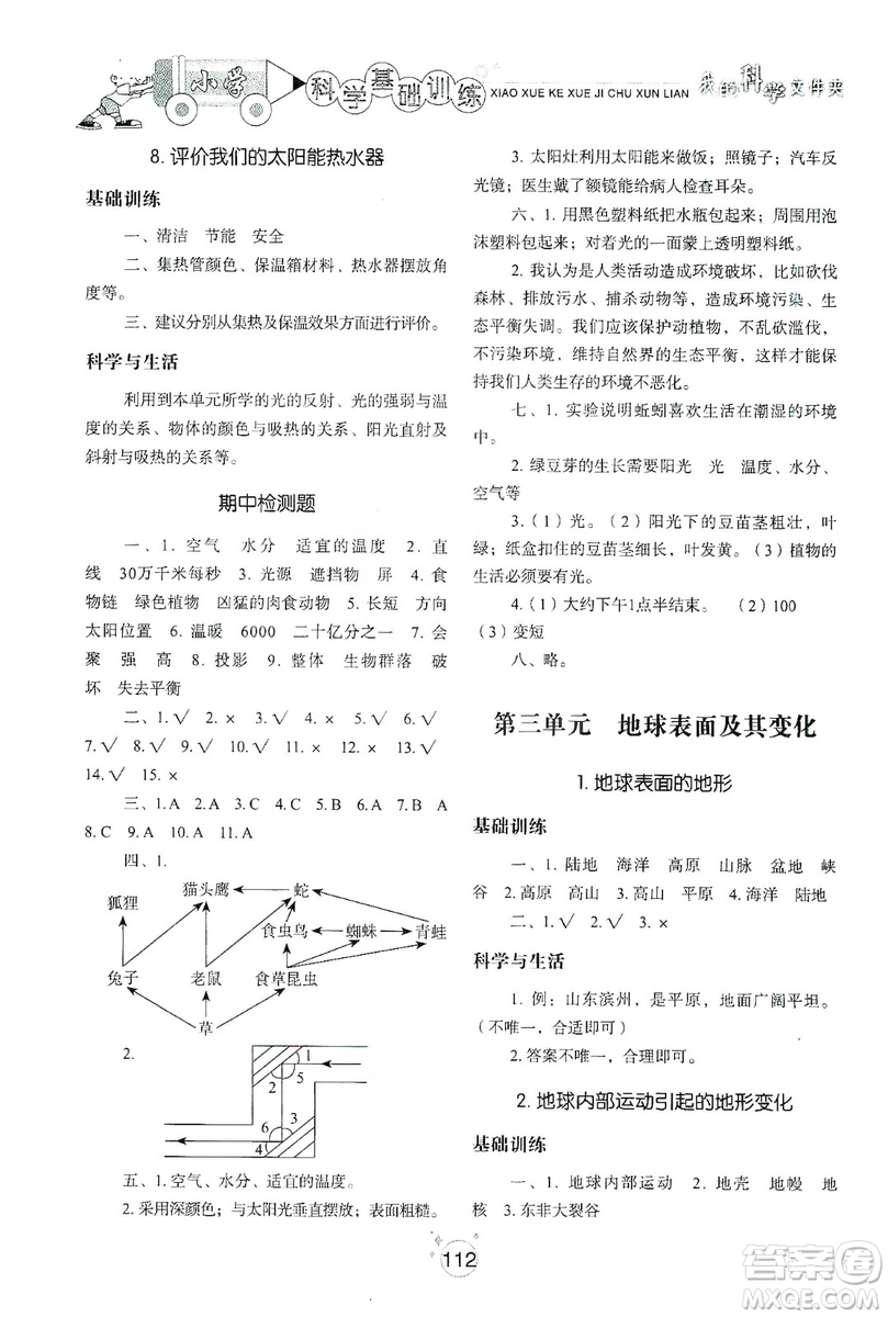 山東教育出版社2019小學(xué)基礎(chǔ)訓(xùn)練科學(xué)五年級上冊教科版答案