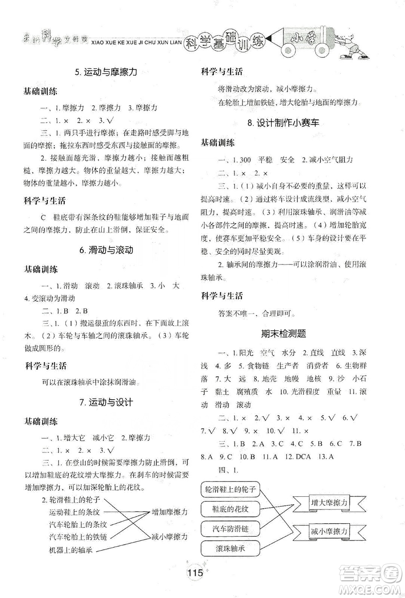 山東教育出版社2019小學(xué)基礎(chǔ)訓(xùn)練科學(xué)五年級上冊教科版答案