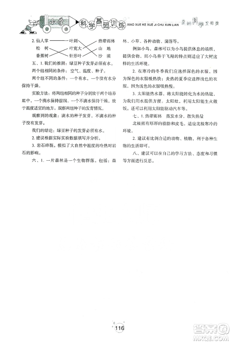 山東教育出版社2019小學(xué)基礎(chǔ)訓(xùn)練科學(xué)五年級上冊教科版答案