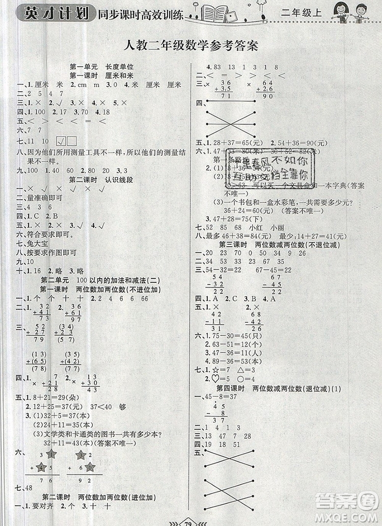 2019年人教版英才計(jì)劃同步課時(shí)高效訓(xùn)練二年級數(shù)學(xué)上冊答案