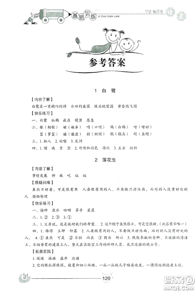 山東教育出版社2019小學(xué)基礎(chǔ)訓(xùn)練五年級(jí)語(yǔ)文上冊(cè)五四制版答案