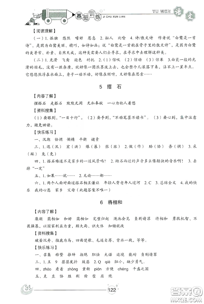 山東教育出版社2019小學(xué)基礎(chǔ)訓(xùn)練五年級(jí)語(yǔ)文上冊(cè)五四制版答案