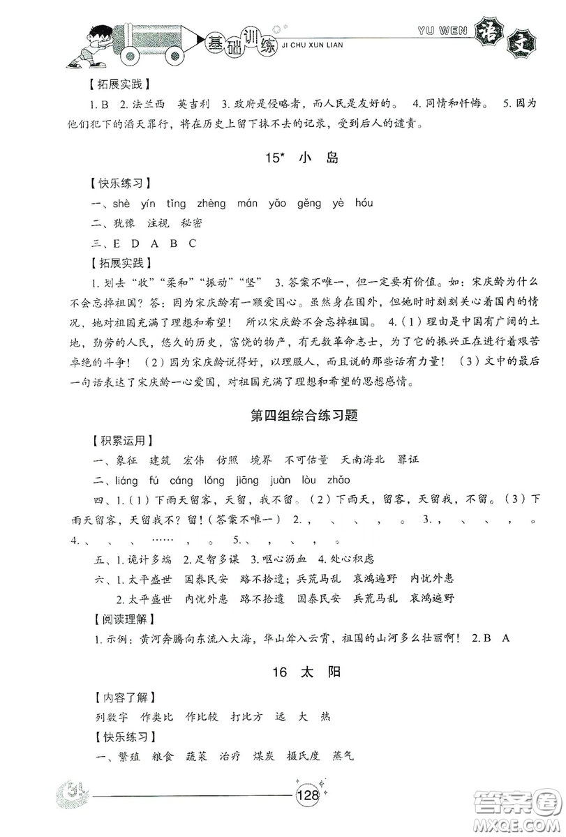 山東教育出版社2019小學(xué)基礎(chǔ)訓(xùn)練五年級(jí)語(yǔ)文上冊(cè)五四制版答案