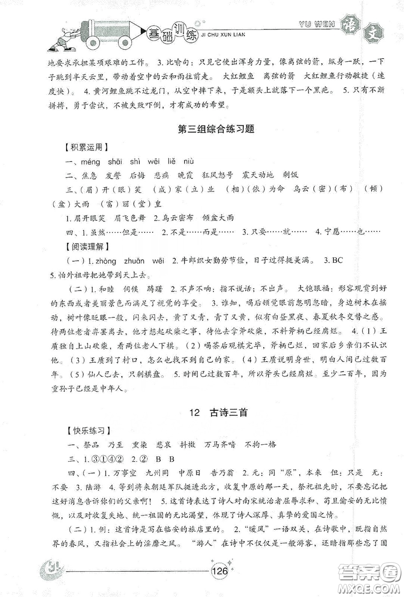 山東教育出版社2019小學(xué)基礎(chǔ)訓(xùn)練五年級(jí)語(yǔ)文上冊(cè)五四制版答案