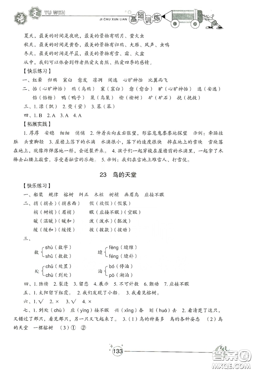 山東教育出版社2019小學(xué)基礎(chǔ)訓(xùn)練五年級(jí)語(yǔ)文上冊(cè)五四制版答案