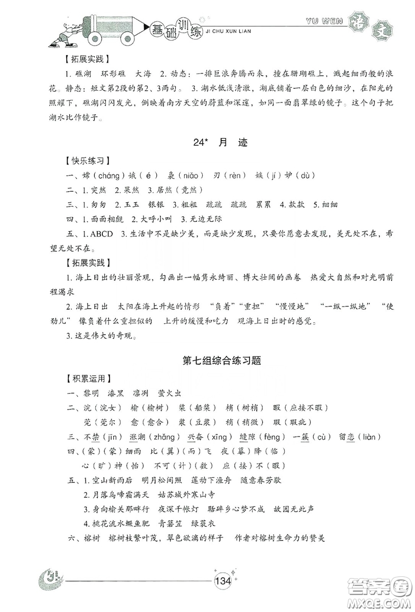 山東教育出版社2019小學(xué)基礎(chǔ)訓(xùn)練五年級(jí)語(yǔ)文上冊(cè)五四制版答案