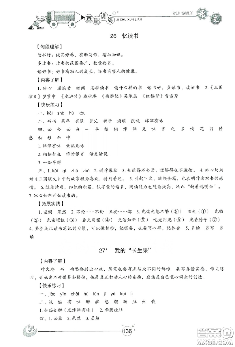 山東教育出版社2019小學(xué)基礎(chǔ)訓(xùn)練五年級(jí)語(yǔ)文上冊(cè)五四制版答案