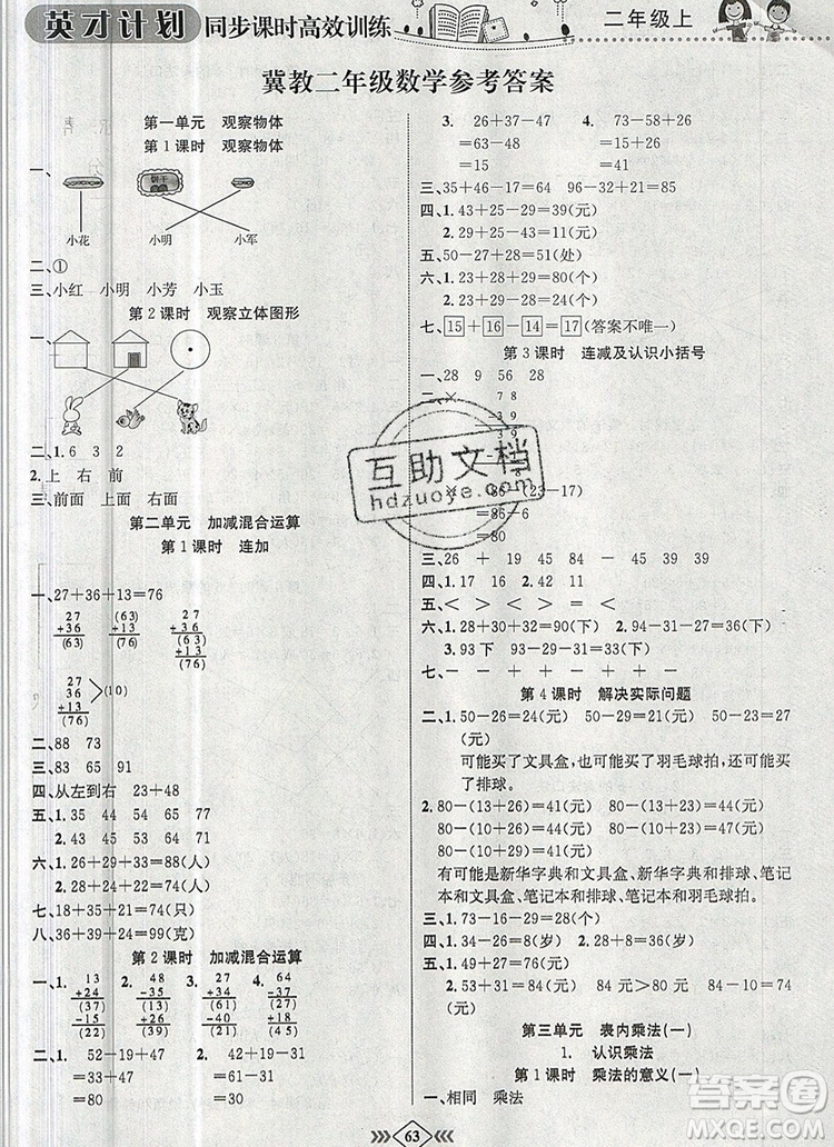 2019年冀教版英才計劃同步課時高效訓(xùn)練二年級數(shù)學(xué)上冊答案