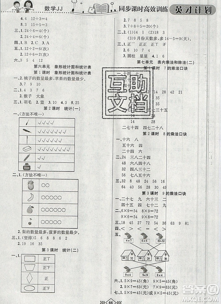 2019年冀教版英才計劃同步課時高效訓(xùn)練二年級數(shù)學(xué)上冊答案