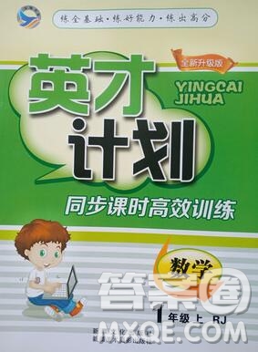 2019年人教版英才計劃同步課時高效訓練一年級數(shù)學上冊答案