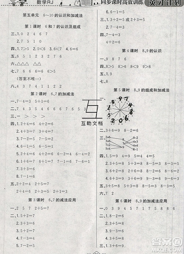 2019年人教版英才計劃同步課時高效訓練一年級數(shù)學上冊答案