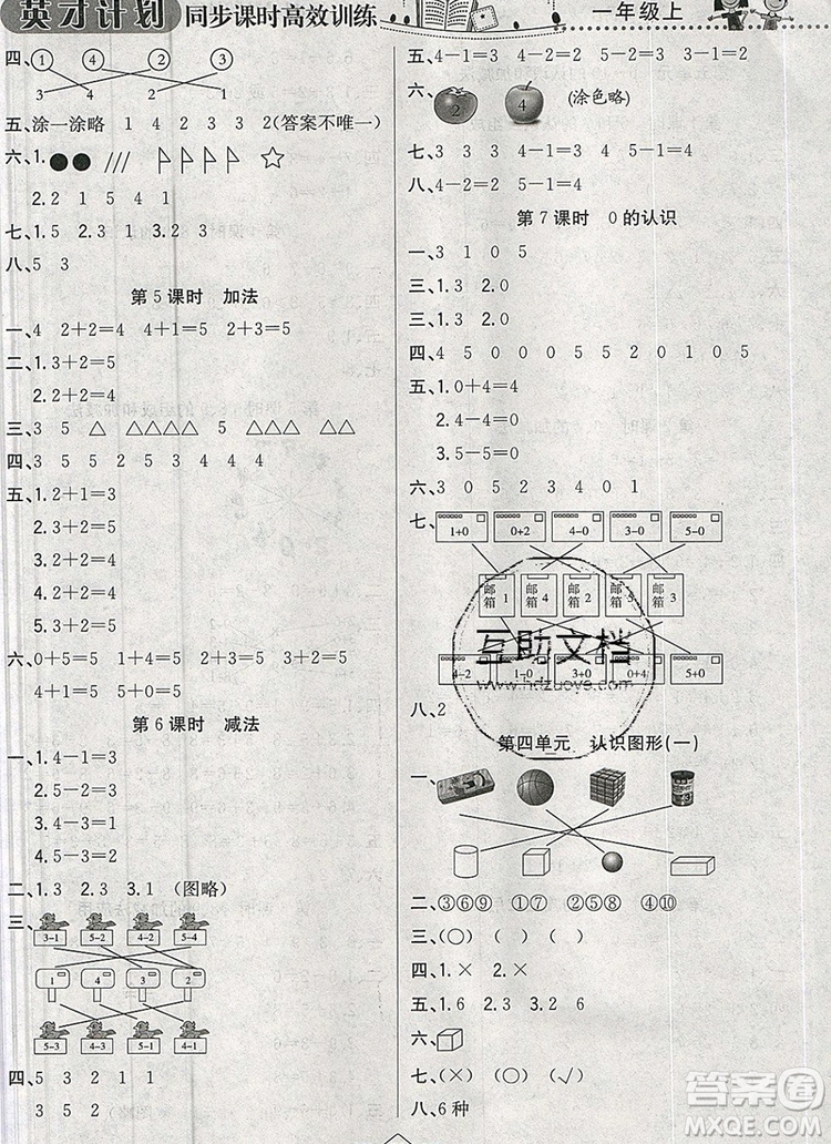 2019年人教版英才計劃同步課時高效訓練一年級數(shù)學上冊答案