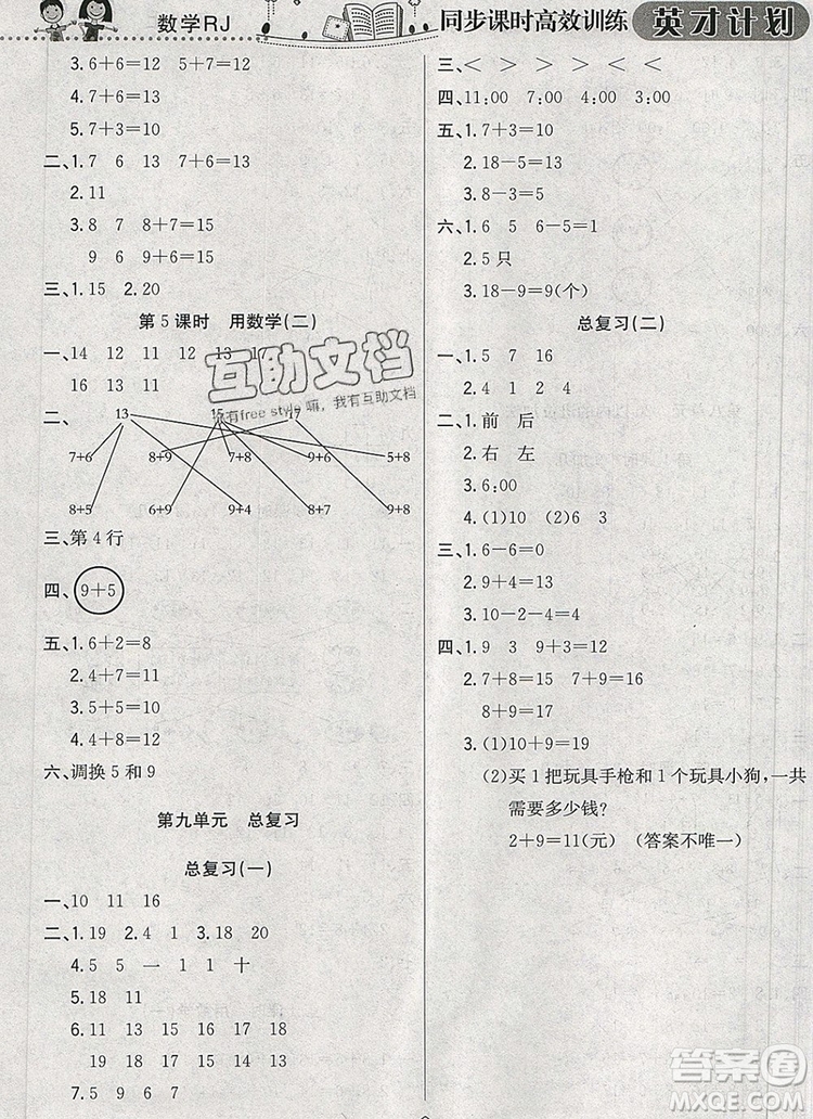 2019年人教版英才計劃同步課時高效訓練一年級數(shù)學上冊答案