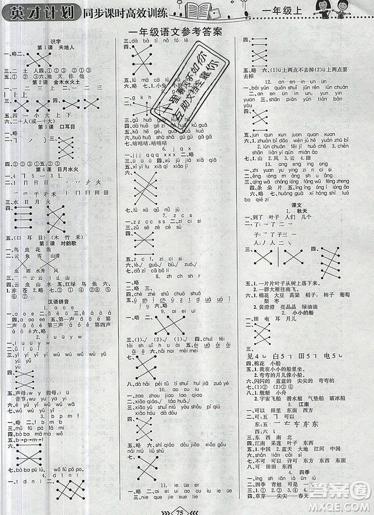 2019年人教版英才計劃同步課時高效訓(xùn)練一年級語文上冊答案