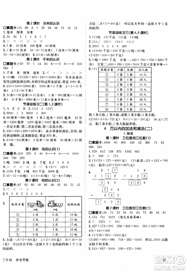 2019年英才小狀元同步優(yōu)化練與測三年級上冊數(shù)學RJ人教版參考答案