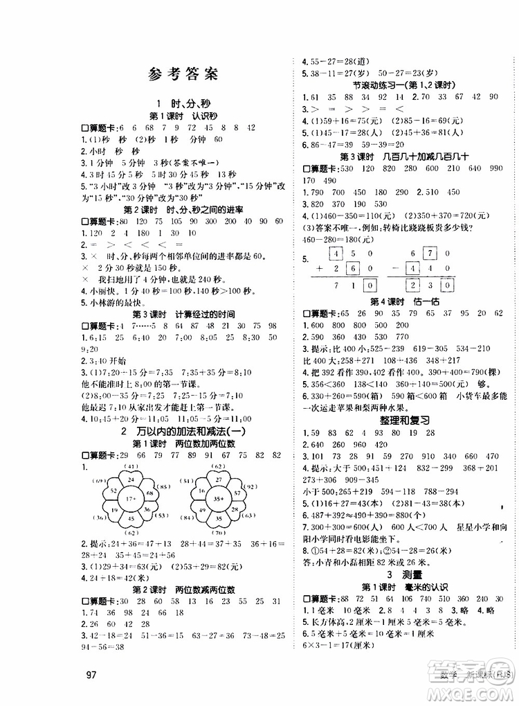 2019年英才小狀元同步優(yōu)化練與測三年級上冊數(shù)學RJ人教版參考答案