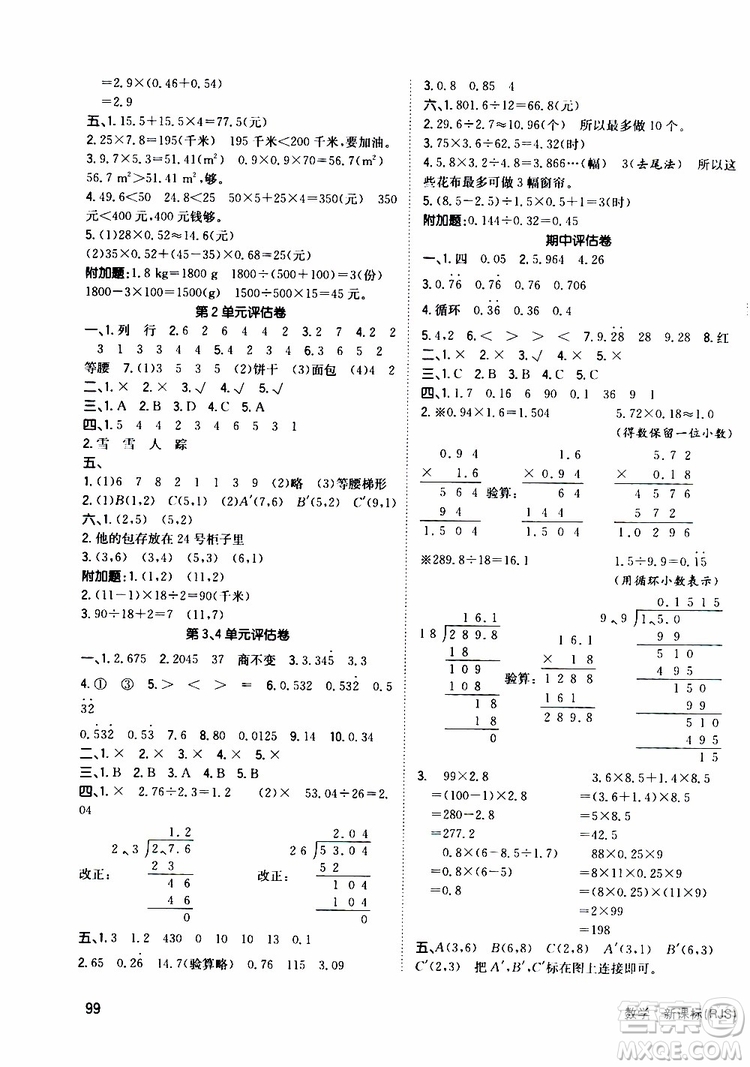 2019年英才小狀元同步優(yōu)化練與測(cè)五年級(jí)上冊(cè)數(shù)學(xué)RJ人教版參考答案