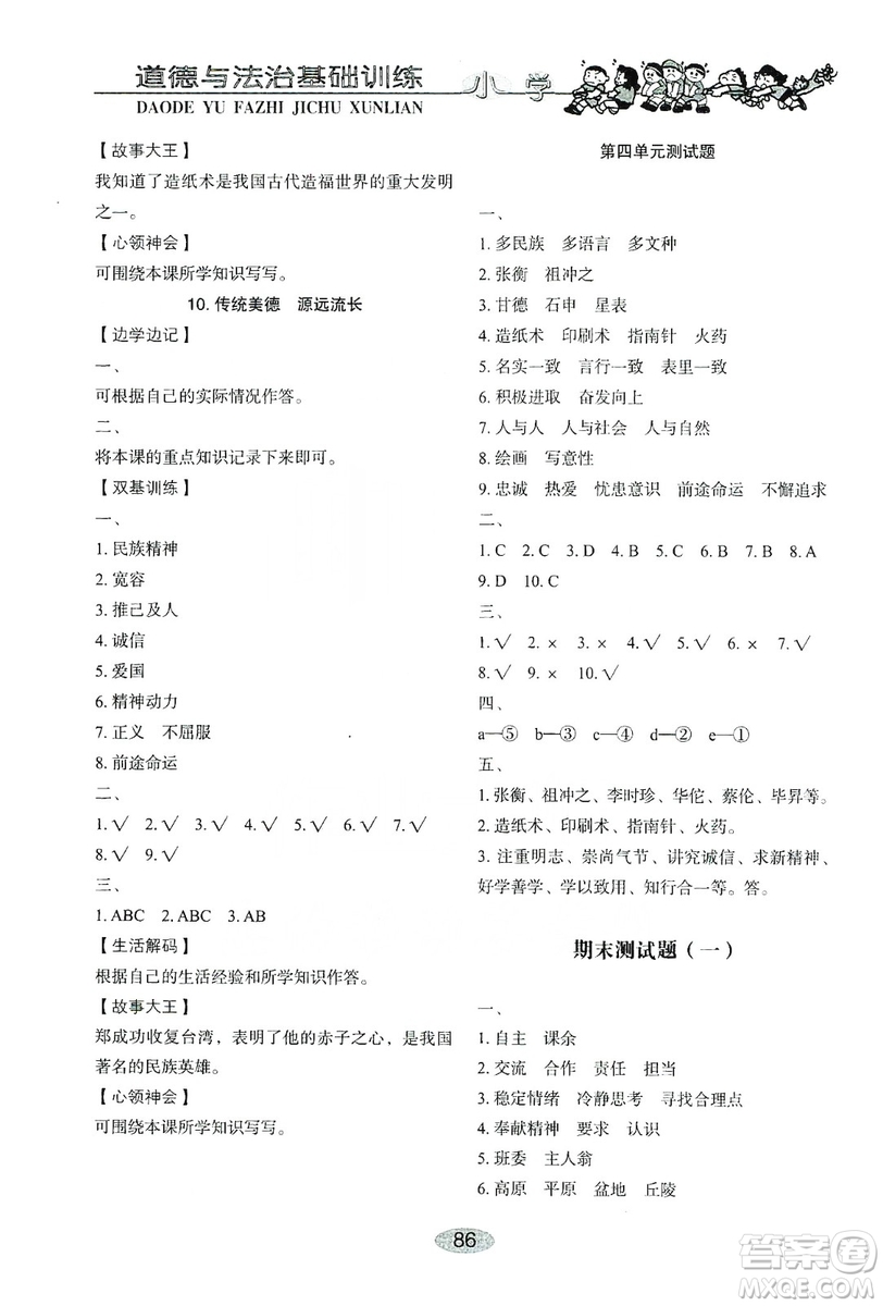 山東教育出版社2019小學基礎訓練五年級道德與法治上冊人教版答案