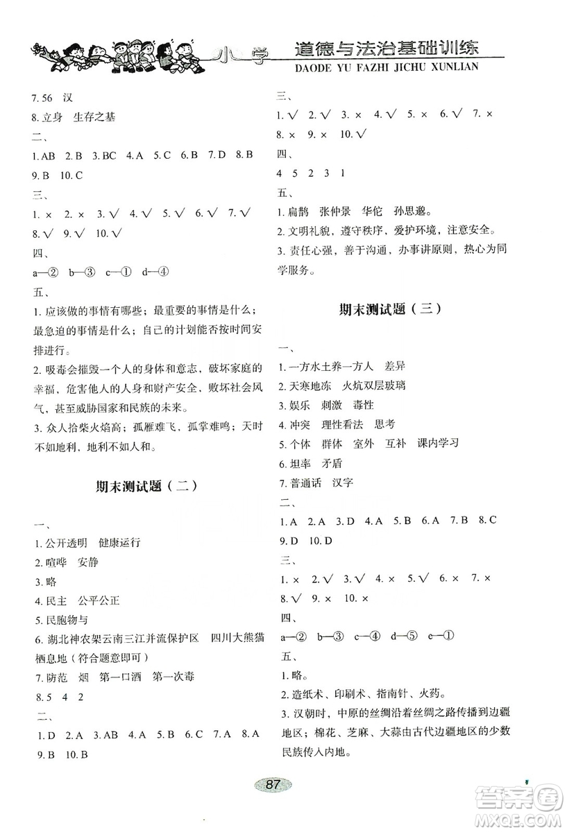 山東教育出版社2019小學基礎訓練五年級道德與法治上冊人教版答案