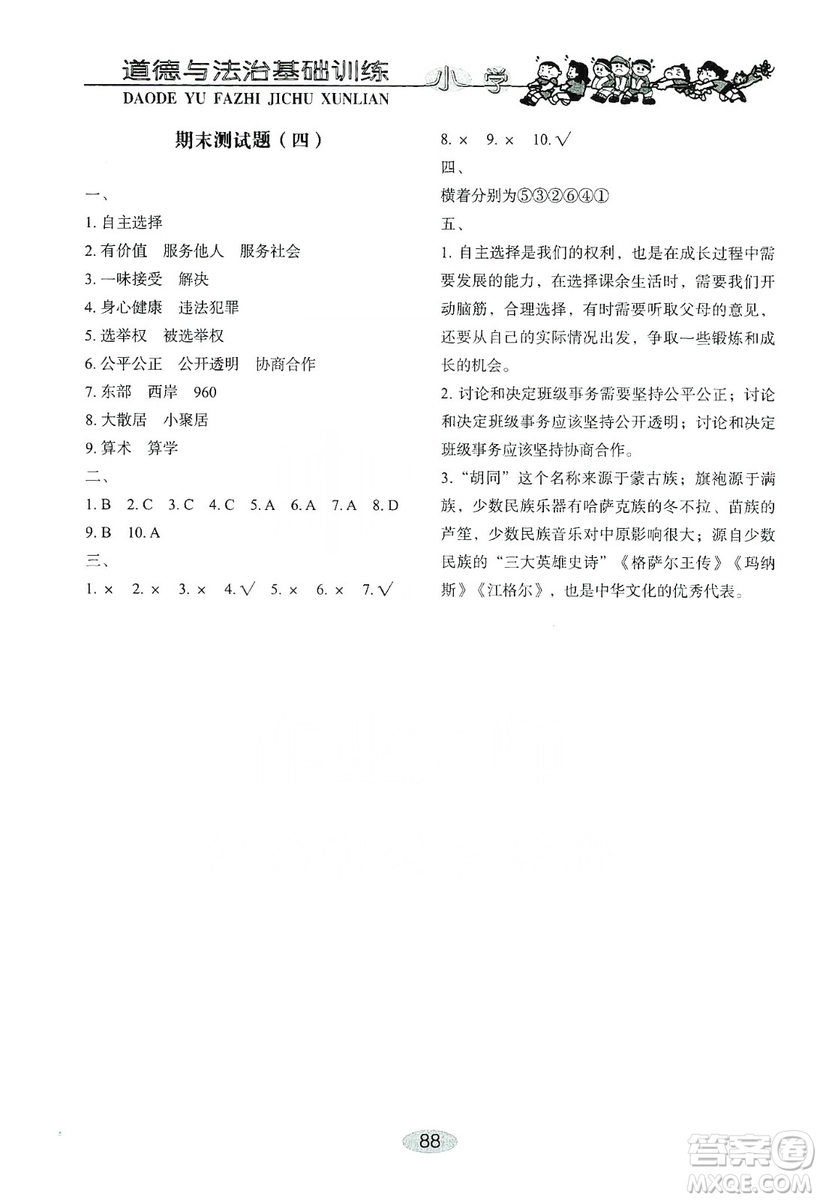 山東教育出版社2019小學基礎訓練五年級道德與法治上冊人教版答案