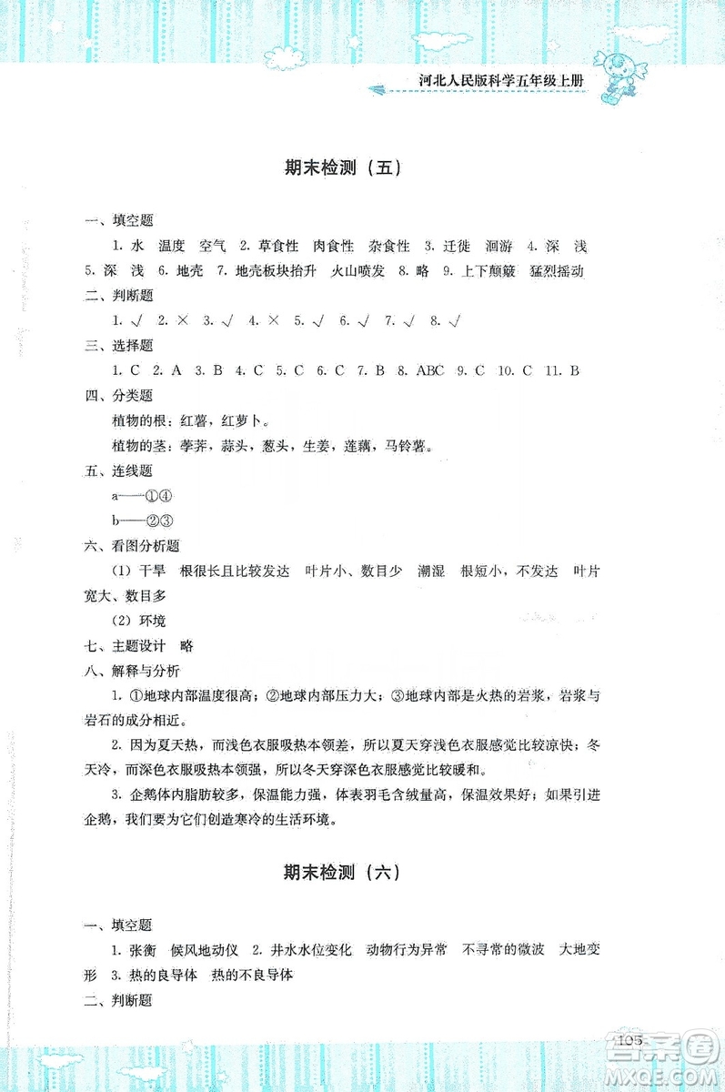 湖南少年兒童出版社2019課程基礎(chǔ)訓(xùn)練五年級(jí)上冊(cè)科學(xué)河北人民版答案