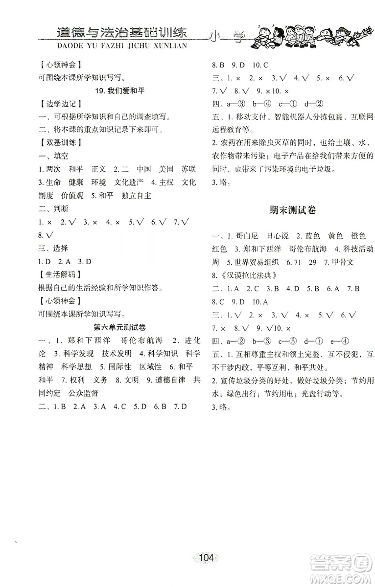 山東教育出版社2019小學(xué)基礎(chǔ)訓(xùn)練五年級道德與法治上冊五四學(xué)制版答案